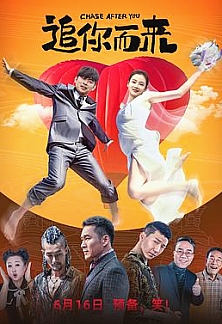 追你而来